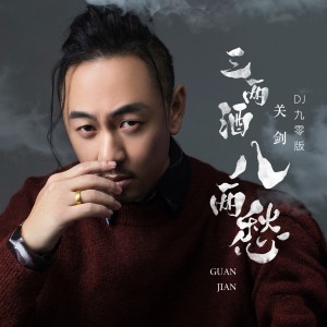 Album 三两酒八两愁(DJ九零版) from 关剑