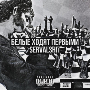 Listen to Белые ходят первыми (Explicit) song with lyrics from SERVALSHIT