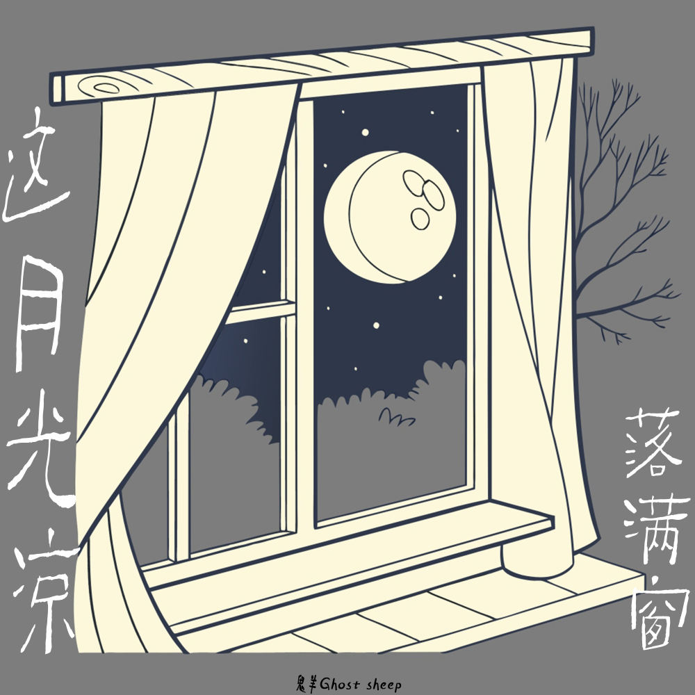 这月光凉落满窗 (伴奏)