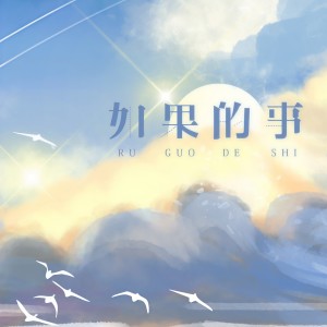 收聽王梓鈺的如果的事歌詞歌曲