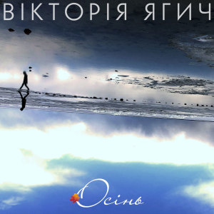 Album Осінь oleh Вікторія Ягич