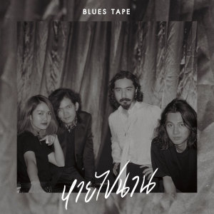 ดาวน์โหลดและฟังเพลง หายไปนาน พร้อมเนื้อเพลงจาก บลูส เทป