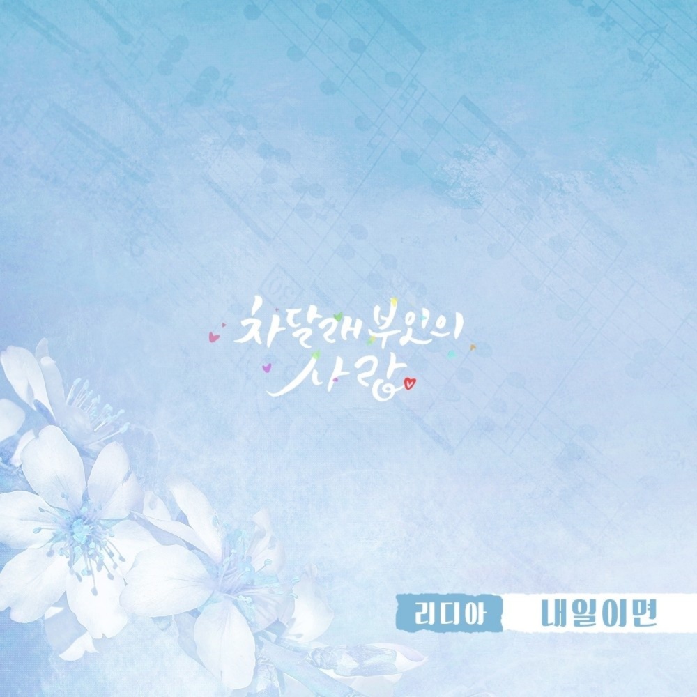 내일이면 (Inst.)