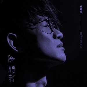 收聽卓義峰的再見煙火歌詞歌曲