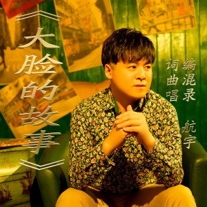 Listen to 大脸的故事 (伴奏) song with lyrics from 航宇