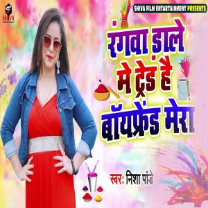 Album Rangwa Dale Me Trend Hai Boyafriend Mera from 