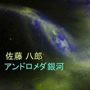 佐藤 八郎的专辑アンドロメダ銀河