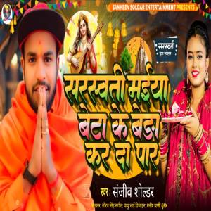 Sanjeev Soldar的專輯Sarswati Maiya Beta Ke Beda Kar Di Par
