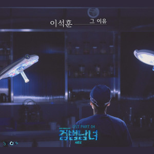 ดาวน์โหลดและฟังเพลง THE REASON พร้อมเนื้อเพลงจาก Lee Seok Hoon (SG Wannabe)