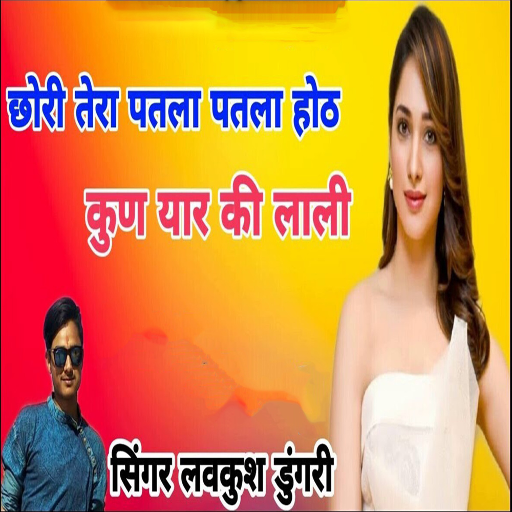 Chori Tera Ptla Pttla Hoth Kund Yaar Ki Lali