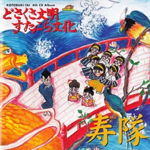 ดาวน์โหลดและฟังเพลง Junai Dainisho พร้อมเนื้อเพลงจาก Kotobukitai