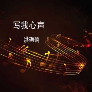 ดาวน์โหลดและฟังเพลง 写我心声 พร้อมเนื้อเพลงจาก 洪砺儒