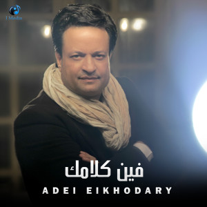 Listen to فين كلامك song with lyrics from عادل الخضرى