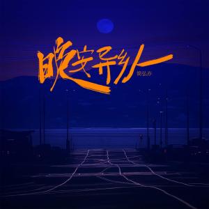 Album 晚安异乡人 from 简弘亦