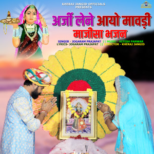 Listen to Arji Lene Aayo Mavdi song with lyrics from JOGARAM PRAJAPAT