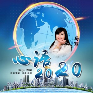 Listen to 心语2020 (伴奏) song with lyrics from 马丽