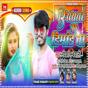 收聽Vikash Bawali的Brand Ke Dimand Ba歌詞歌曲