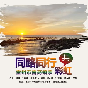 Listen to 同路同行共彩虹（女声） (完整版) song with lyrics from 王珺