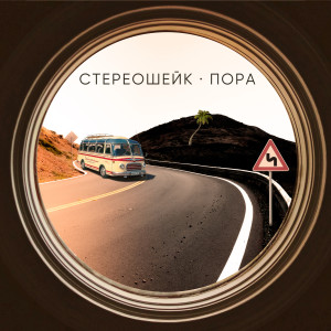 Album Пора from Стереошейк