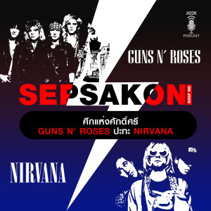 ดาวน์โหลดและฟังเพลง EP.15 ศึกแห่งศักดิ์ศรี Guns N' Roses ปะทะ Nirvana พร้อมเนื้อเพลงจาก เสพย์สากล