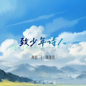 Listen to 致少年诗人 song with lyrics from 潇潇雨