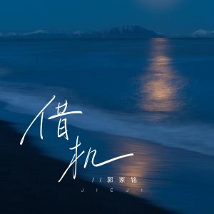 Listen to 借机 (伴奏) song with lyrics from 郭家铭
