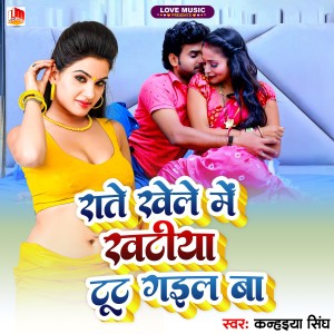 收聽Kanhaiya Singh的Rate Khele Me Khatiya Tut Gail Ba (Bhojpuri)歌詞歌曲