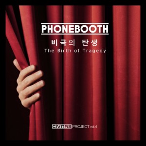 Album 비극의 탄생 from Phonebooth