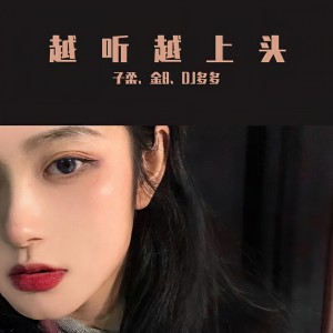 收聽子柔的越聽越上頭（DJ版） (DJ版)歌詞歌曲