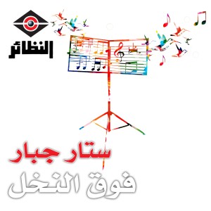ดาวน์โหลดและฟังเพลง وياك أروحن พร้อมเนื้อเพลงจาก ستار جبار