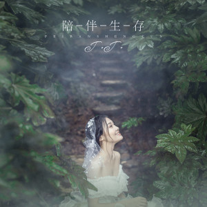 Listen to 陪伴生存 (伴奏) song with lyrics from JOJO