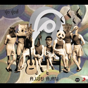 收聽Jui Juis的Kho Oei Kho Khon (Album Version)歌詞歌曲