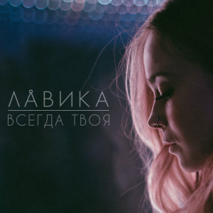 Dengarkan Танцы в ля миноре lagu dari Лавика dengan lirik