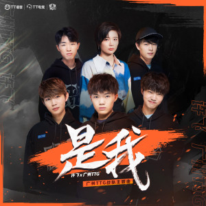 Listen to 是我 song with lyrics from 许飞