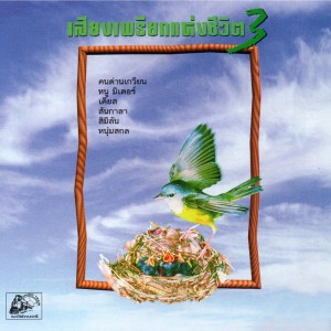 Listen to ครูน้อย_สิมิลัน song with lyrics from เสียงเพรียกแห่งชีวิต