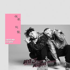 ดาวน์โหลดและฟังเพลง 說散就散（電影《前任3：再見前任》主題曲） พร้อมเนื้อเพลงจาก 艾福杰尼