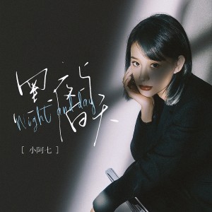 收聽小阿七的黑夜與白天歌詞歌曲