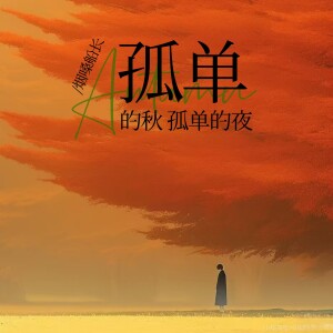 烟嗓船长的专辑孤单的秋孤单的夜