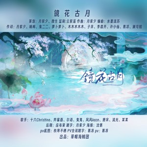Listen to 镜花古月 (完整版) song with lyrics from 月紫夕YUEZIXI