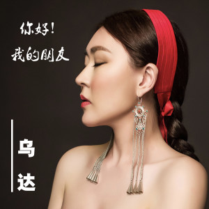 Listen to 搖籃曲 song with lyrics from 乌达
