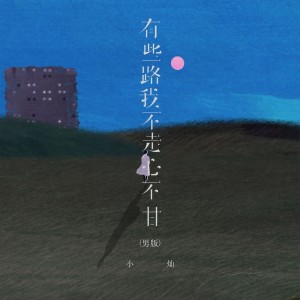 Listen to 有些路我不走心不甘 (男版) song with lyrics from 空