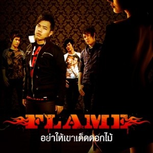 ดาวน์โหลดและฟังเพลง อย่าให้เขาเด็ดดอกไม้ พร้อมเนื้อเพลงจาก FLAME