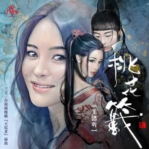 收聽王語昕DeerJenny的桃花籤 (三立/台視偶像劇《天巡者》插曲)歌詞歌曲