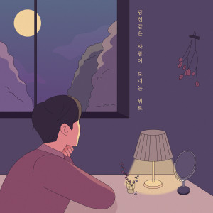 Listen to 당신같은 사람이 보내는 위로 song with lyrics from 윤제준