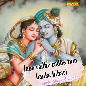 อัลบัม Japo Radhe Radhe Tum Banke Bihari ศิลปิน Shailendra Jain