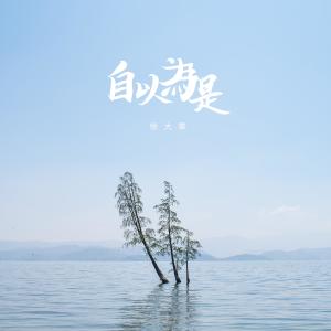 收聽徐大樂的自以爲是 (伴奏)歌詞歌曲