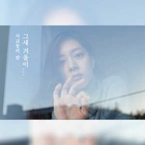 收听서교동의 밤的그새 겨울이... (Instrumental)歌词歌曲