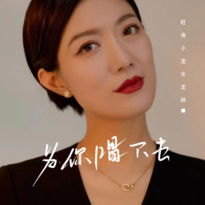 Album 为你唱下去 from 旺角小龙女龙婷