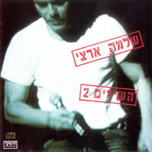 Album השירים 2 from שלמה ארצי