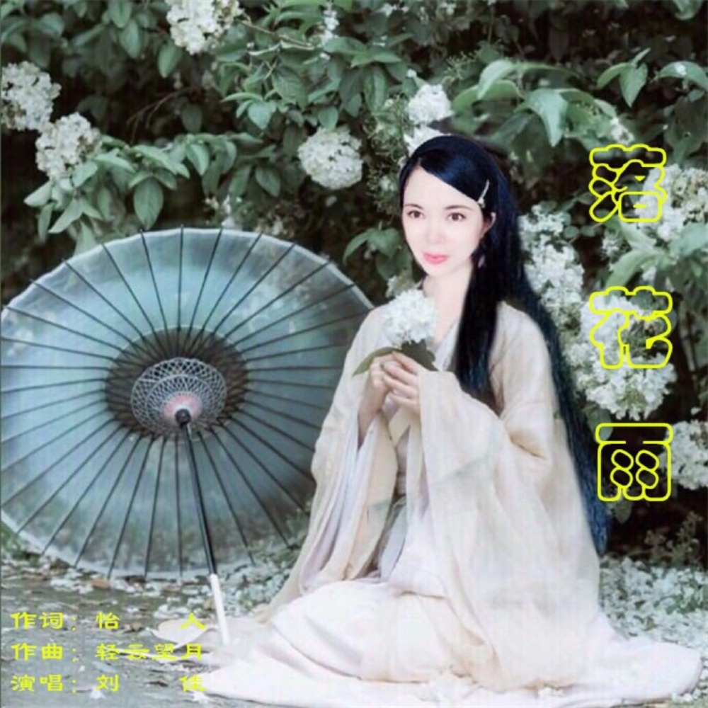 落花雨（中四步舞曲） (完整版)